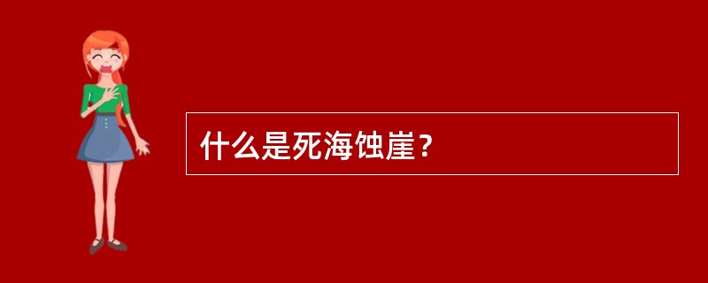 什么是死海蚀崖？