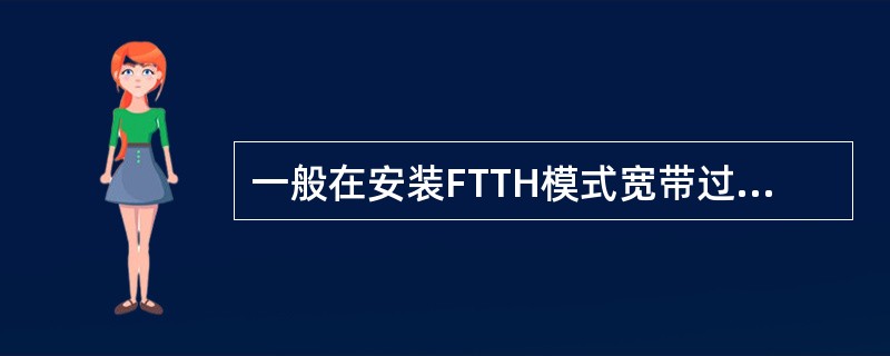 一般在安装FTTH模式宽带过程中，发现OUN无法注册成功的情况有哪几种？