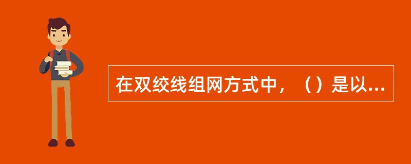 在双绞线组网方式中，（）是以太网的中心连接设备。