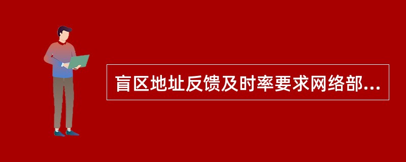 盲区地址反馈及时率要求网络部门在（）内核实地址情况并在盲区地址登记平台反馈前台。