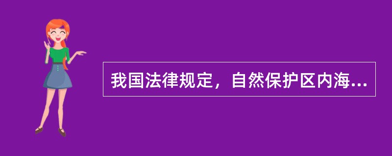 我国法律规定，自然保护区内海岛的海岸线应经过（）的程序加以保护。