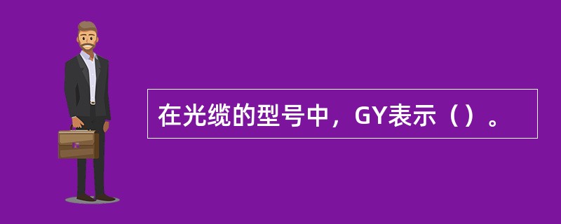 在光缆的型号中，GY表示（）。