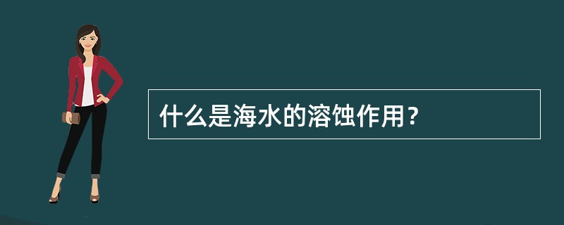 什么是海水的溶蚀作用？