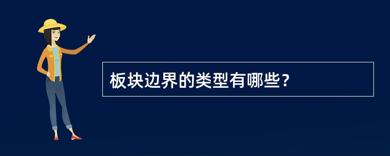 板块边界的类型有哪些？