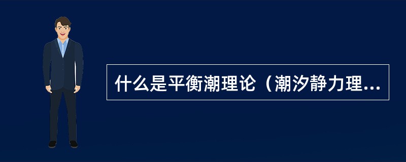 什么是平衡潮理论（潮汐静力理论）？