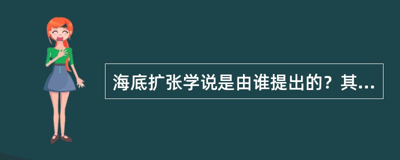 海底扩张学说是由谁提出的？其观点是什么？