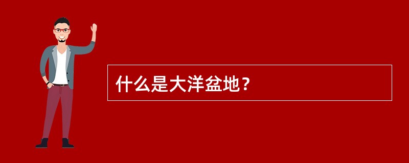 什么是大洋盆地？