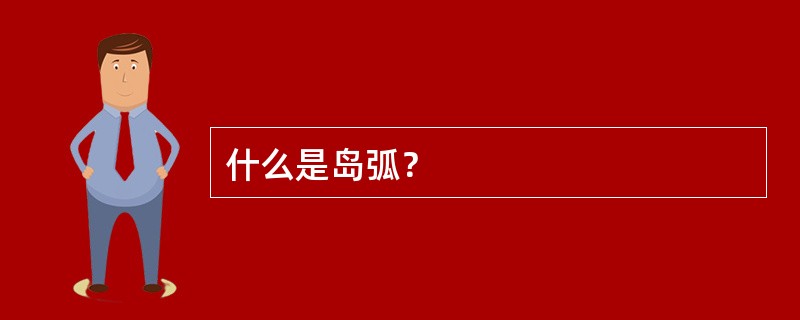 什么是岛弧？