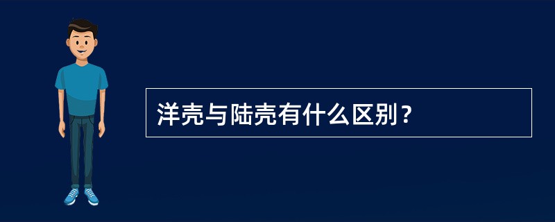 洋壳与陆壳有什么区别？