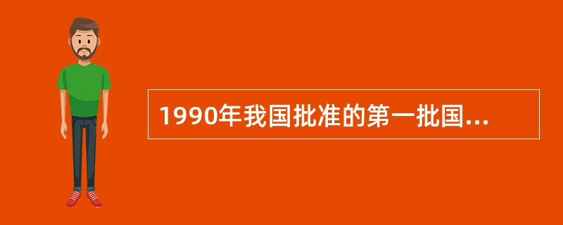 1990年我国批准的第一批国家级海洋自然保护区有几个？