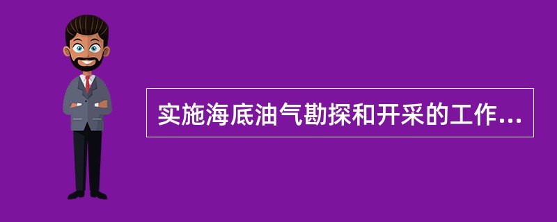 实施海底油气勘探和开采的工作基地是什么？