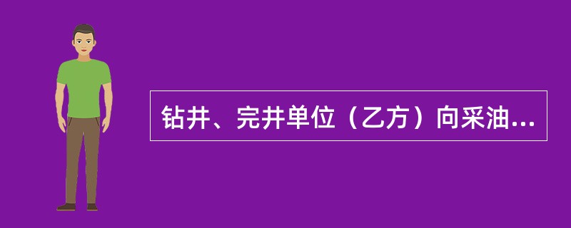 钻井、完井单位（乙方）向采油单位（甲方）交接时，经（）同意，在交接书上签字方可生