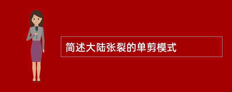 简述大陆张裂的单剪模式