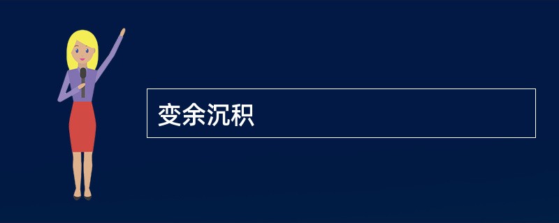 变余沉积