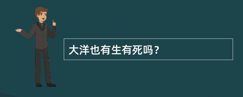 大洋也有生有死吗？