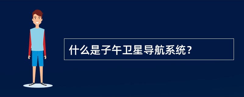 什么是子午卫星导航系统？