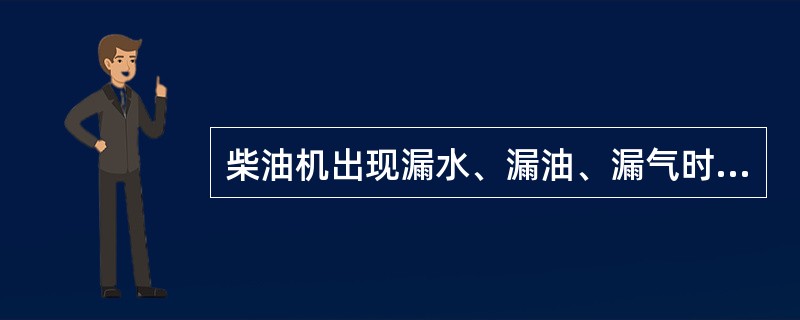 柴油机出现漏水、漏油、漏气时，柴油机就丧失了正常工作能力。（）