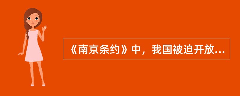 《南京条约》中，我国被迫开放的通商口岸有哪几个？