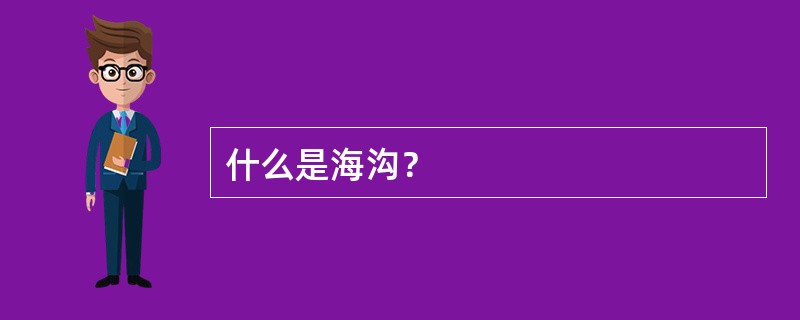 什么是海沟？