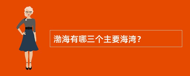 渤海有哪三个主要海湾？