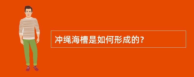 冲绳海槽是如何形成的？