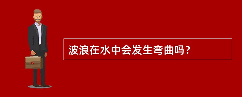 波浪在水中会发生弯曲吗？