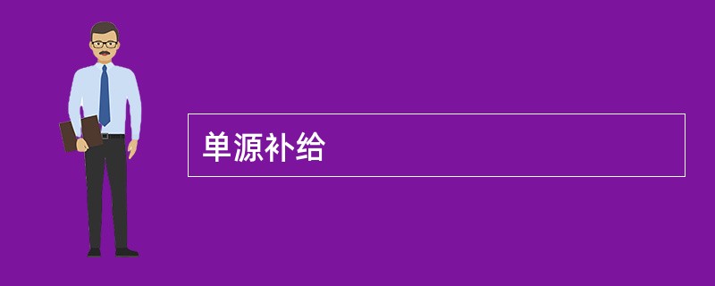 单源补给