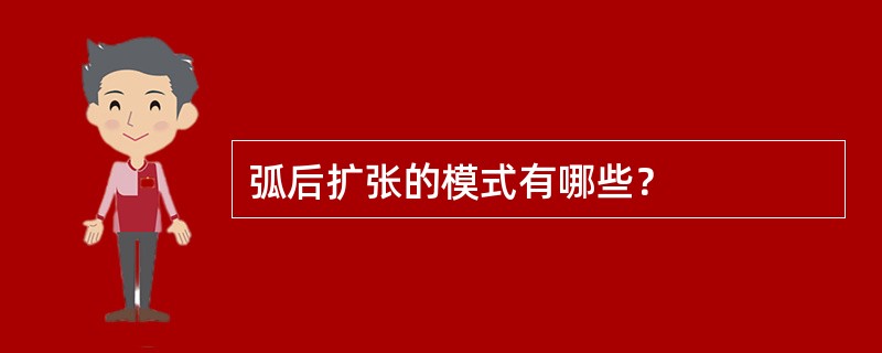 弧后扩张的模式有哪些？