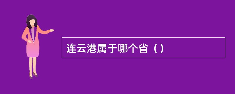 连云港属于哪个省（）