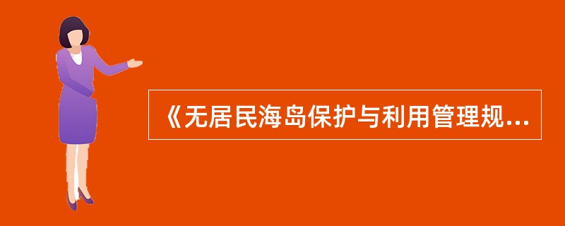 《无居民海岛保护与利用管理规定》于何时正式施行？