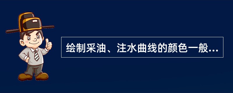 绘制采油、注水曲线的颜色一般要求：日产液量、日产油量、含水分别用（）色。