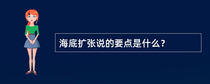 海底扩张说的要点是什么？