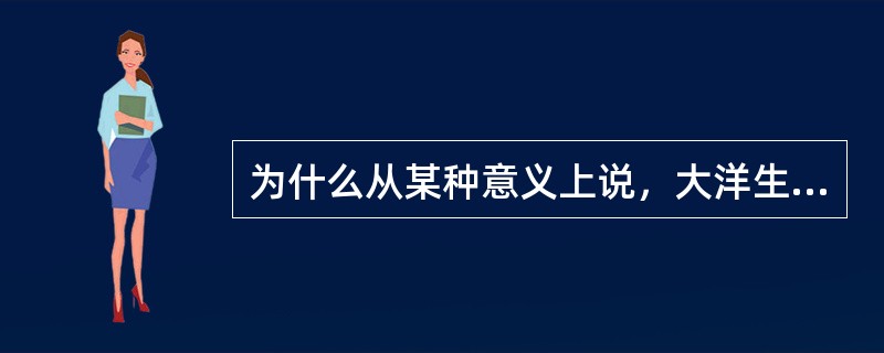 为什么从某种意义上说，大洋生产率就是大洋浮游生物生产率？求取古大洋生产率的方法有