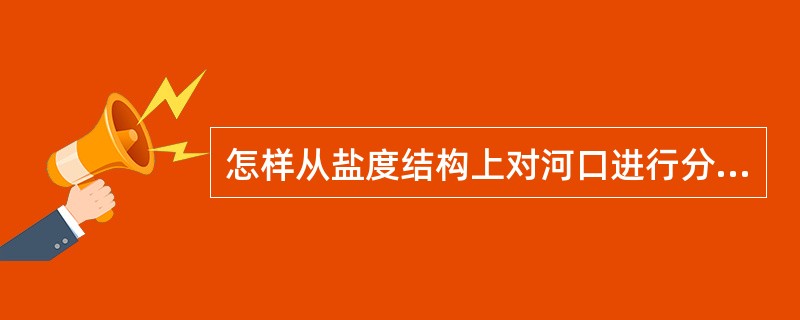 怎样从盐度结构上对河口进行分类？