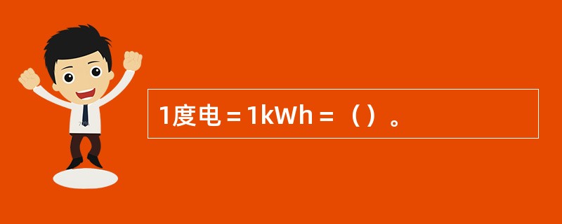 1度电＝1kWh＝（）。