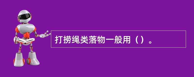 打捞绳类落物一般用（）。