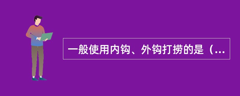 一般使用内钩、外钩打捞的是（）落物。