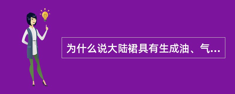 为什么说大陆裙具有生成油、气的良好条件？