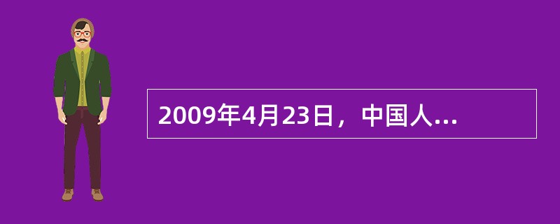 2009年4月23日，中国人民解放军海军在庆祝海军成立60周年之际，首次成功进行