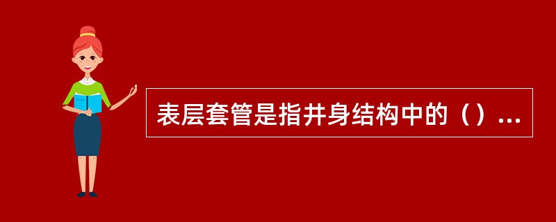 表层套管是指井身结构中的（）套管。