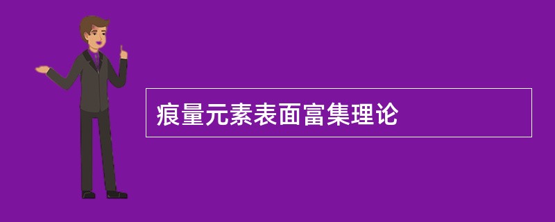 痕量元素表面富集理论