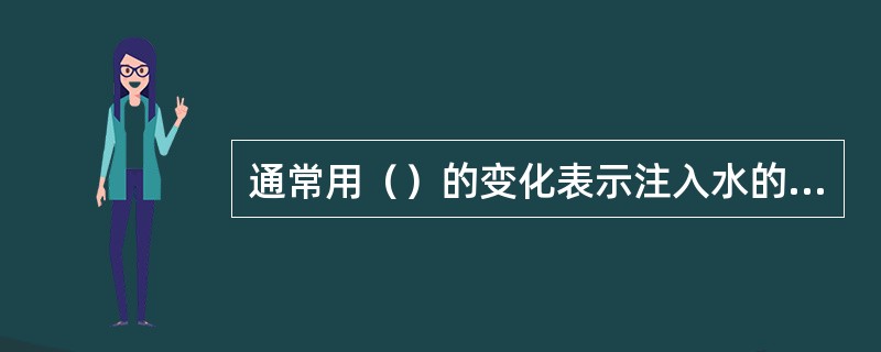 通常用（）的变化表示注入水的流动阻力。