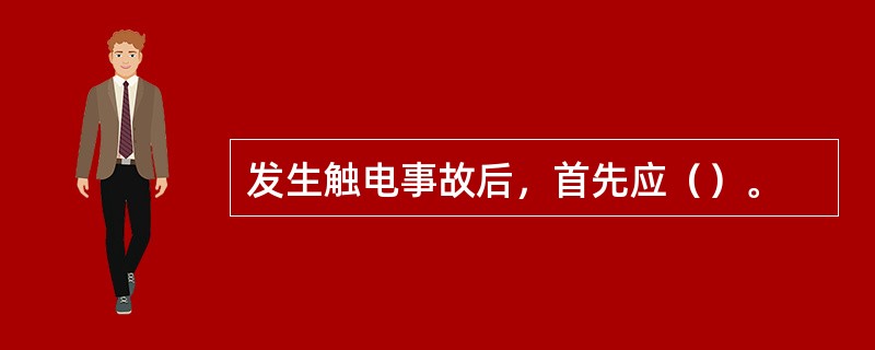 发生触电事故后，首先应（）。