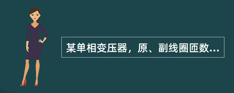 某单相变压器，原、副线圈匝数比为1︰10，则输入与输出的（）不变。