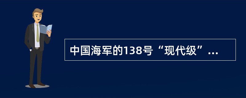 中国海军的138号“现代级”导弹驱逐舰的舰名是（）。
