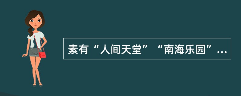 素有“人间天堂”“南海乐园”等美誉的巴厘岛属于（）。