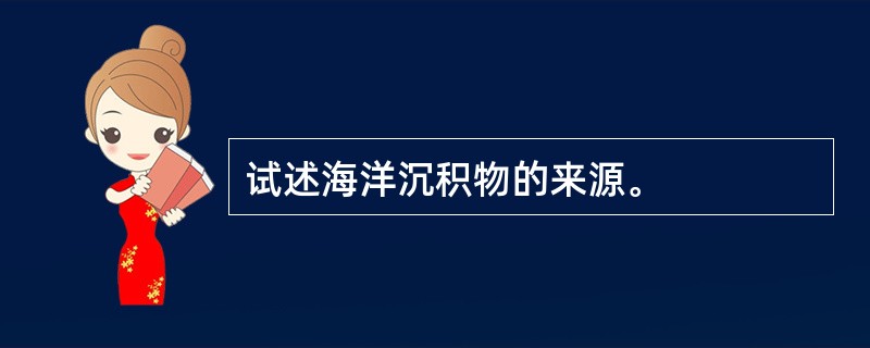 试述海洋沉积物的来源。