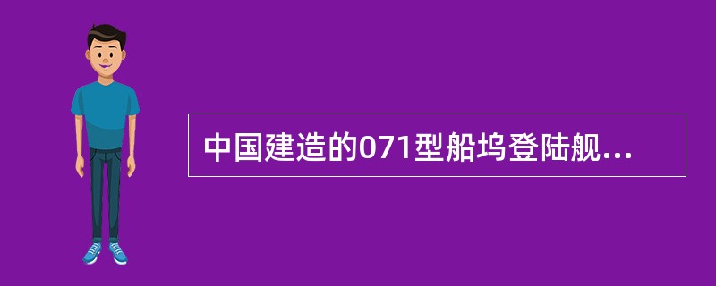 中国建造的071型船坞登陆舰首舰被命名为（）。
