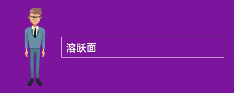 溶跃面