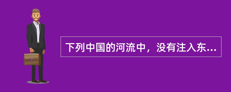 下列中国的河流中，没有注入东海的一支河流是（）。